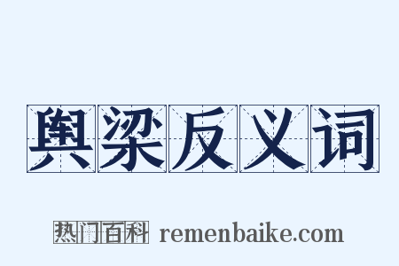 舆梁反义词是什么意思的图片